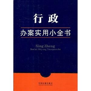 行政-办案实用小全书