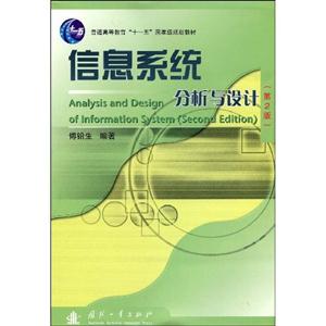 信息系统分析与设计(第2版)