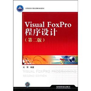 Visual FoxPro程序设计-(第二版)