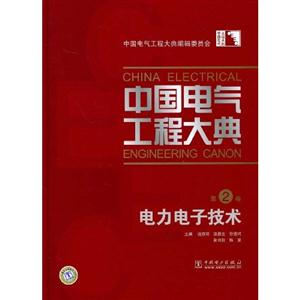 电力电子技术-中国电气工程大典-第2卷