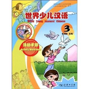 世界少儿汉语活动手册-3