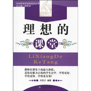 实践新课程课堂视点丛书:理想的课堂