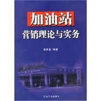 加油站 营销理论与实践