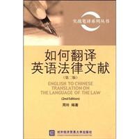 如何翻译英语法律文献