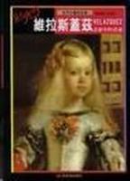 维拉斯盖兹:画家中的画师