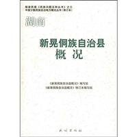 湖南.新晃侗族自治县概况(修订版)