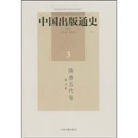 隋唐五代卷-中国出版通史-3