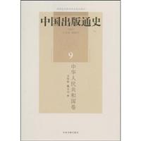 中华人民共和国卷-中国出版通史-9