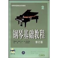 钢琴基础教程-2-修订版-(附CD二张)