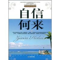 自信何来:自信是成功的起点