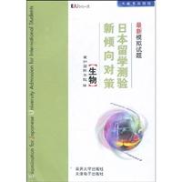 日本留学测验新倾向对策:最新模拟试题:生物