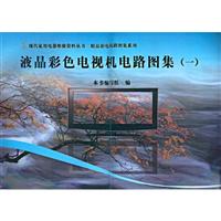 液晶彩色电视机电路图集(一)/现代家用电器维修资料丛书 精品彩电电路图集系列