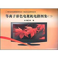 等离子彩色电视机电路图集(二)/现代家用电器维修资料丛书 精品彩电电路图集系列