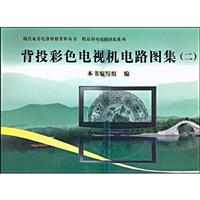 背投彩色电视机电路图集(二)/现代家用电器维修资料丛书 精品彩电电路图集系列