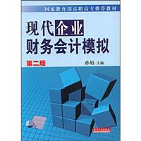 现代企业财务会计模拟