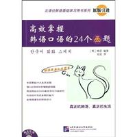 高效掌握韩语口语的24个画题-赠送高清MP3