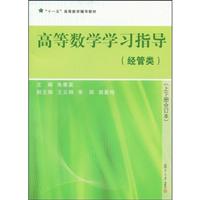高等数学学习指导(经管类)(上下册合订本)