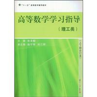 高等数学学习指导(理工类)(上下册合订本)