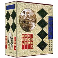 中国古典四大名著