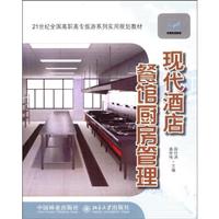 现代酒店餐馆厨房管理