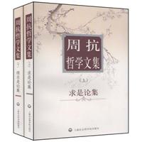 周抗哲学文集-上下册