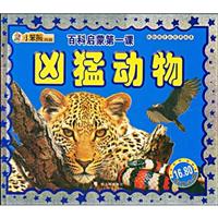 凶猛动物-百科启蒙第一课-附赠光盘
