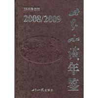 2008/2009世界知识年鉴(1936年创刊)附光盘