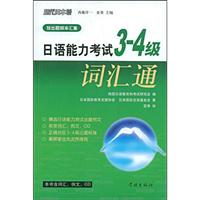 日语能力考试3-4级词汇通(附光盘)