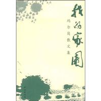 我的家园:玛尔简散文集(2008/11)