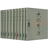 史记笺证 修订版 全十册(2009/3)