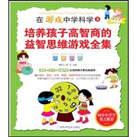 培养孩子高智商的益智思维游戏全集