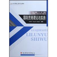 国际贸易理论与实务