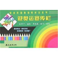 迎奥运宣传栏