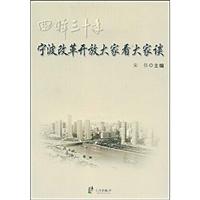 宁波改革开放大家看大家谈-回眸三十年