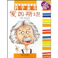 科学泰斗爱因斯坦