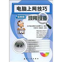 电脑上网技巧现用现查-最新版