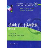 模拟电子技术实用教程:机电类