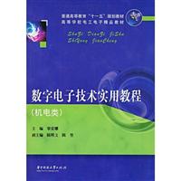 数字电子技术实用教程:机电类