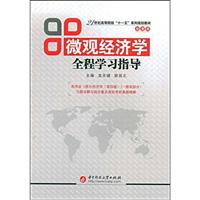 微观经济学全程学习指导