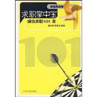 求职掌中宝(成功求职101条)