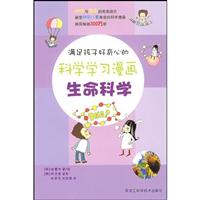 满足孩子好奇心的科学学习漫画:生命科学