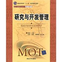 研究与开发管理-十一五教材