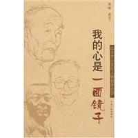 我的心是一面镜子:中华杰出文化人物独家访谈