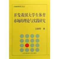 开发我国大学生体育市场的理论与实践研究:兼论中国大学生体育协会对大学生体育市场的开发