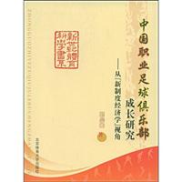 中国职业足球俱乐部成长研究:从“新制度经济学”视角