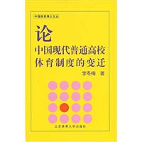 论中国现代普通高校体育制度的变迁