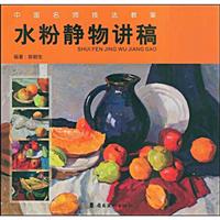 水粉静物讲稿-中国名师技法教案