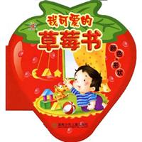 颜色.形状-我可爱的草莓书