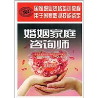婚姻家庭咨询师(基础知识)--职业技能鉴定