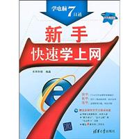 学电脑7日通——新手快速学上网(含盘)